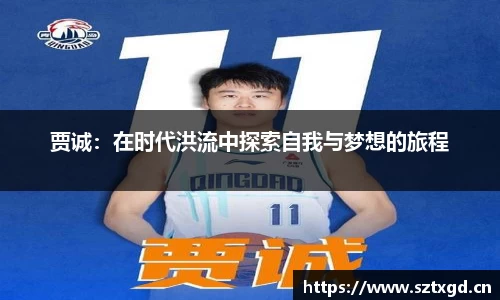 贾诚：在时代洪流中探索自我与梦想的旅程