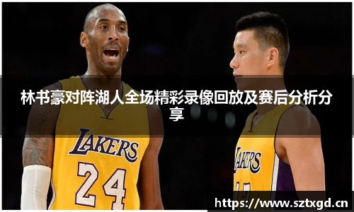 林书豪对阵湖人全场精彩录像回放及赛后分析分享