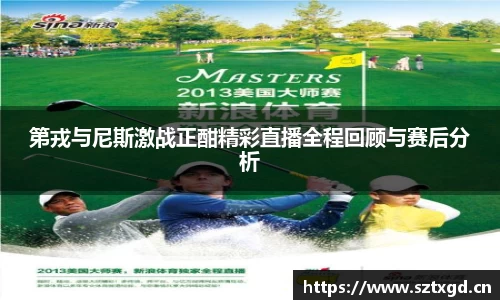 第戎与尼斯激战正酣精彩直播全程回顾与赛后分析