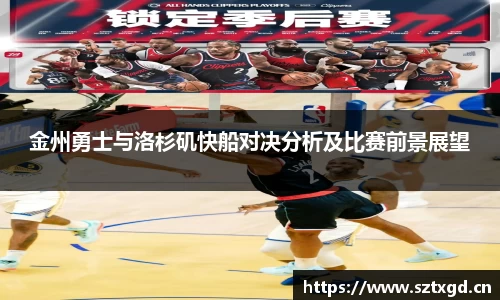 金州勇士与洛杉矶快船对决分析及比赛前景展望