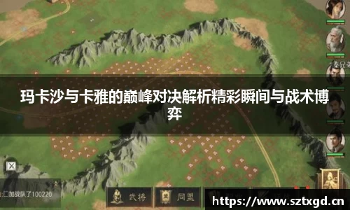 玛卡沙与卡雅的巅峰对决解析精彩瞬间与战术博弈
