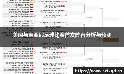 美国与圭亚那足球比赛首发阵容分析与预测