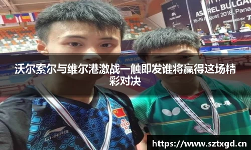 沃尔索尔与维尔港激战一触即发谁将赢得这场精彩对决