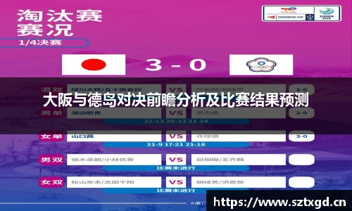 大阪与德岛对决前瞻分析及比赛结果预测