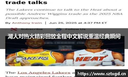 湖人对热火精彩回放全程中文解说重温经典瞬间
