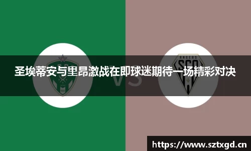 圣埃蒂安与里昂激战在即球迷期待一场精彩对决