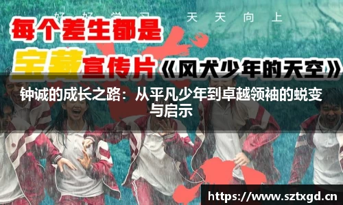钟诚的成长之路：从平凡少年到卓越领袖的蜕变与启示