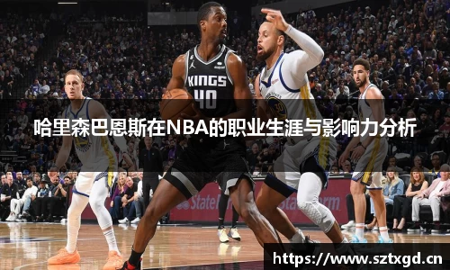 哈里森巴恩斯在NBA的职业生涯与影响力分析