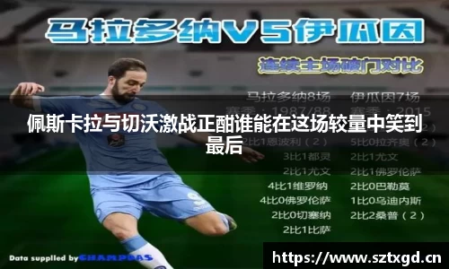 佩斯卡拉与切沃激战正酣谁能在这场较量中笑到最后