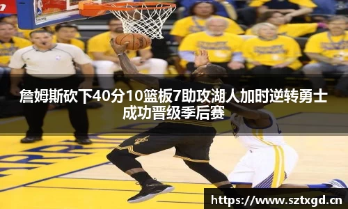 詹姆斯砍下40分10篮板7助攻湖人加时逆转勇士成功晋级季后赛