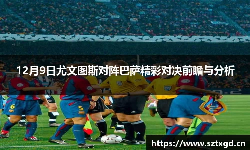 12月9日尤文图斯对阵巴萨精彩对决前瞻与分析