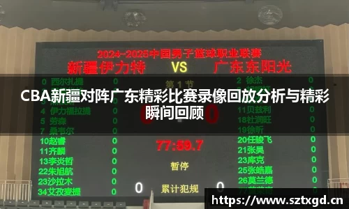CBA新疆对阵广东精彩比赛录像回放分析与精彩瞬间回顾