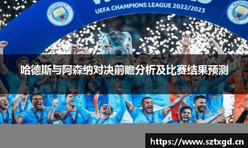 哈德斯与阿森纳对决前瞻分析及比赛结果预测