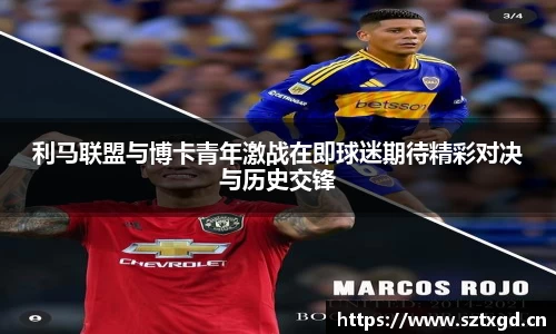 利马联盟与博卡青年激战在即球迷期待精彩对决与历史交锋