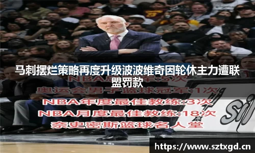 马刺摆烂策略再度升级波波维奇因轮休主力遭联盟罚款