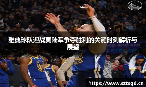 雅典球队迎战莫陆军争夺胜利的关键时刻解析与展望