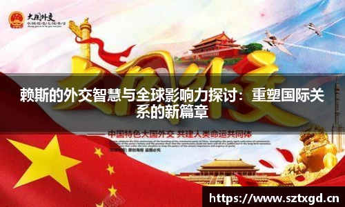 赖斯的外交智慧与全球影响力探讨：重塑国际关系的新篇章