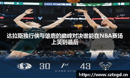 达拉斯独行侠与雄鹿的巅峰对决谁能在NBA赛场上笑到最后