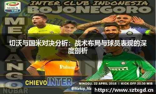 切沃与国米对决分析：战术布局与球员表现的深度剖析