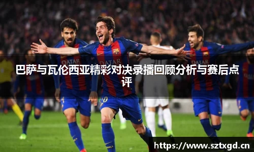 巴萨与瓦伦西亚精彩对决录播回顾分析与赛后点评