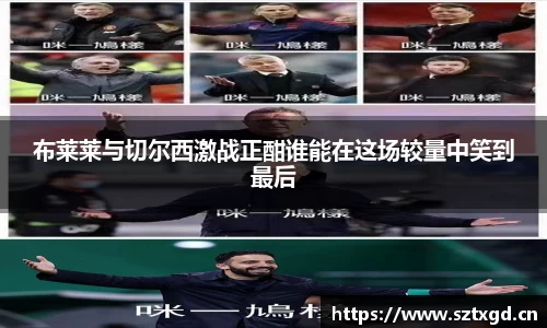 布莱莱与切尔西激战正酣谁能在这场较量中笑到最后