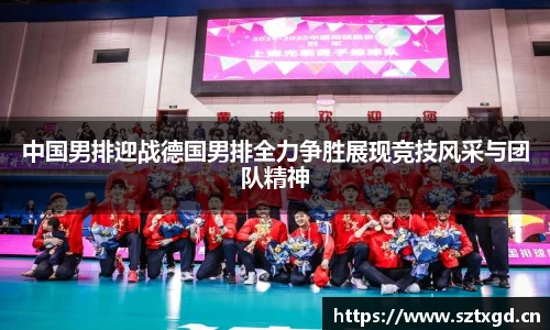 中国男排迎战德国男排全力争胜展现竞技风采与团队精神