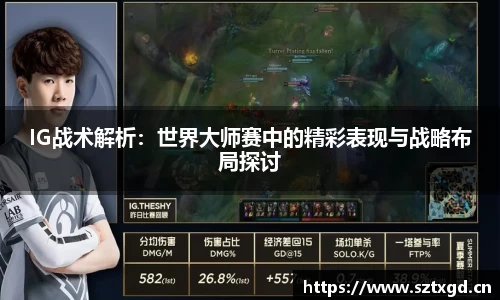 IG战术解析：世界大师赛中的精彩表现与战略布局探讨