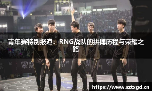 青年赛特别报道：RNG战队的拼搏历程与荣耀之路
