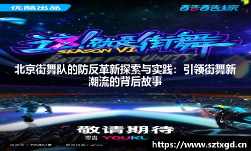 北京街舞队的防反革新探索与实践：引领街舞新潮流的背后故事
