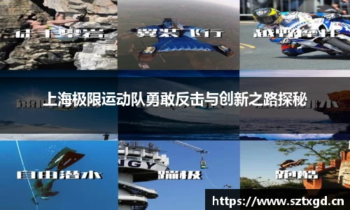 上海极限运动队勇敢反击与创新之路探秘