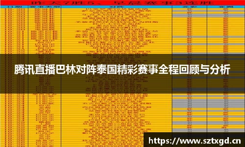 腾讯直播巴林对阵泰国精彩赛事全程回顾与分析