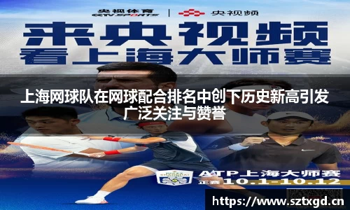 上海网球队在网球配合排名中创下历史新高引发广泛关注与赞誉