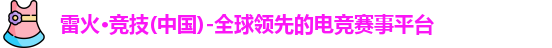 雷火体育